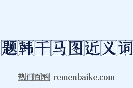 题韩干马图近义词是什么意思的图片